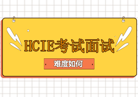 HCIE认证面试深度解析与备考策略