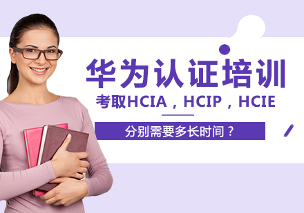 考取HCIA，HCIP，HCIE分别需要多长时间