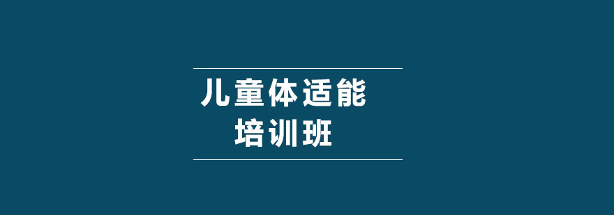 儿童体适能培训班