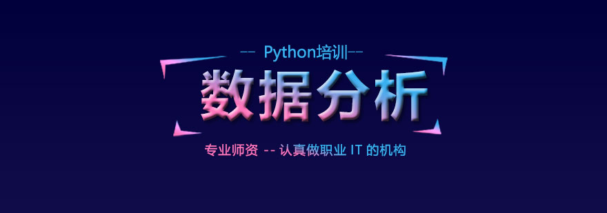 Python数据分析课程封面