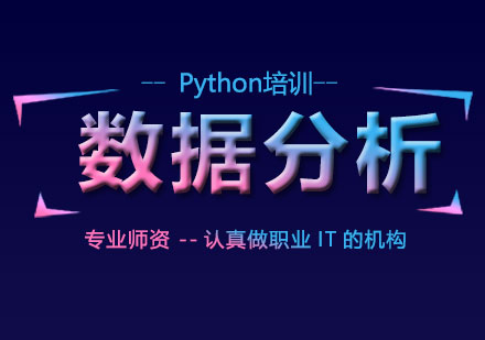 Python数据分析速成培训班