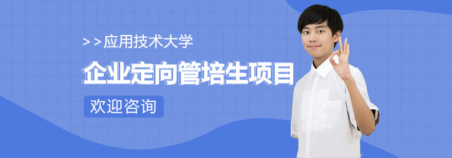 企業(yè)定向管培生項(xiàng)目