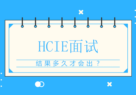 HCIE认证面试全流程指南