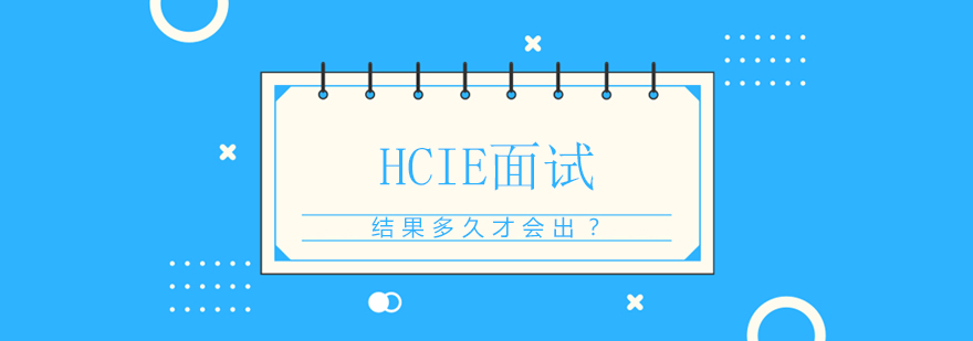 HCIE认证流程