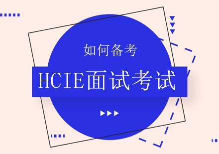 HCIE面试通关秘籍与实战备考策略