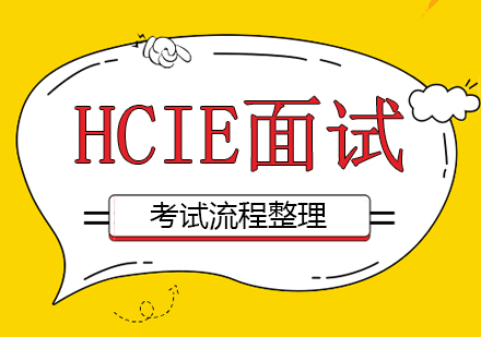 HCIE面试考试流程整理