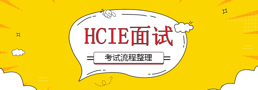 HCIE认证考试流程示意图