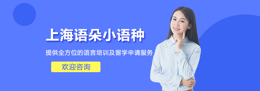 上海语朵小语种校区环境
