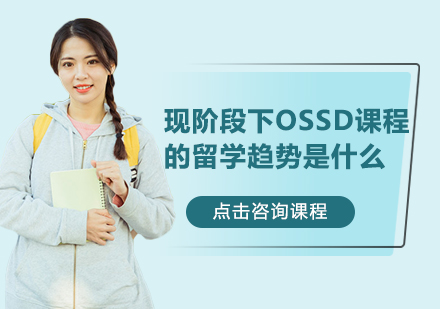 加拿大OSSD课程发展趋势深度解读