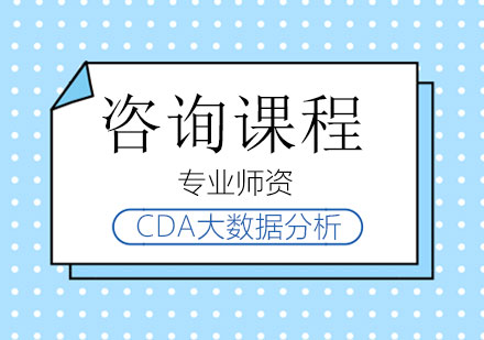 CDA大数据分析集训营