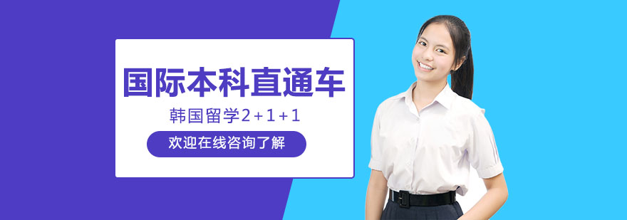 中韩国际教育合作项目