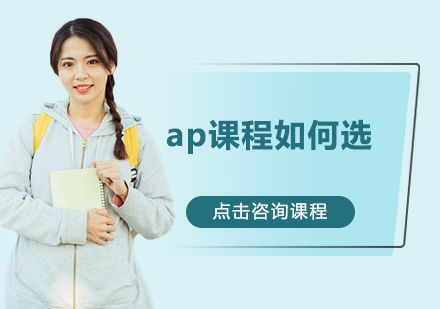 AP课程选课策略全解析