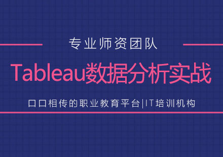 Tableau数据分析实战培训班