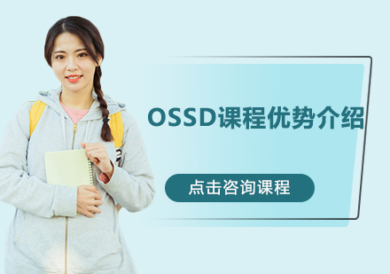 OSSD课程优势介绍