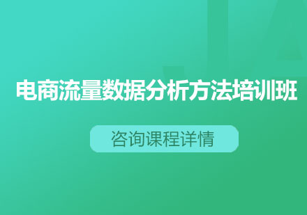 电商流量数据分析方法培训班