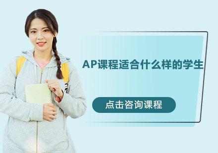 AP课程适合什么样的学生？