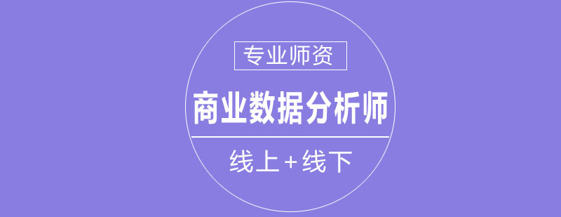 数据分析师工作场景