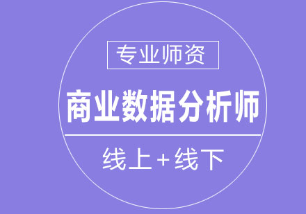 商业数据分析师培训班