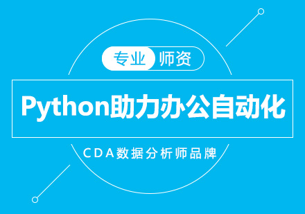 Python助力办公自动化培训班