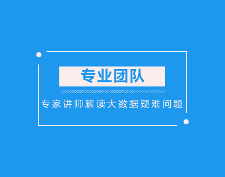 国富如荷教育专家讲师解读大数据疑难问题