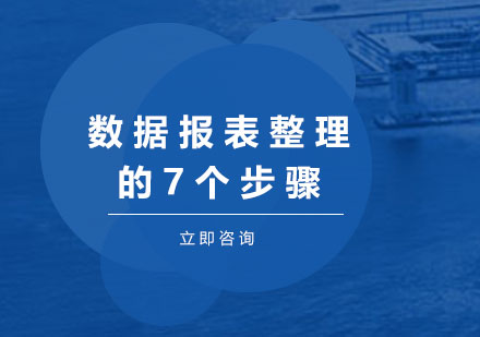 数据报表整理的7个步骤