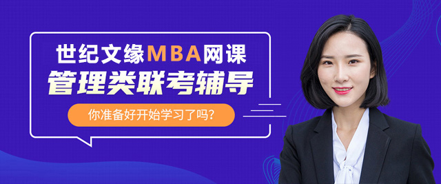 世纪文缘MBA网课