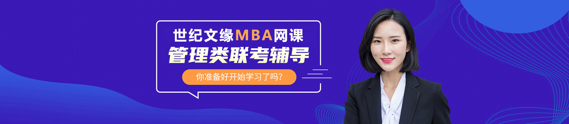 世纪文缘MBA网课