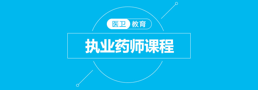 执业药师课程主视觉