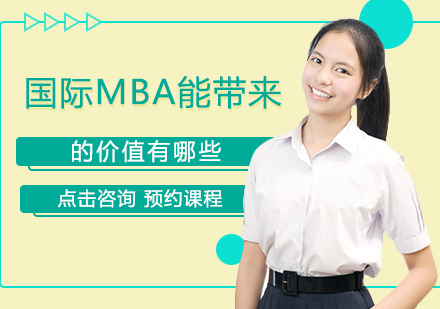 国际MBA核心价值深度解析