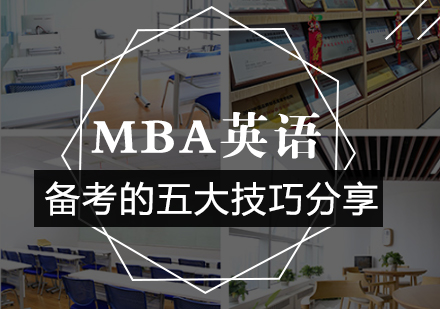 MBA英语阅读提分全攻略