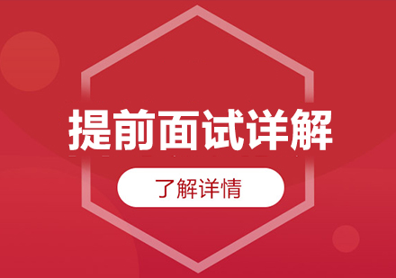 管理类联考提前面试深度解析
