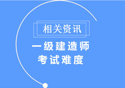 一级建造师考试深度解析与高效备考指南