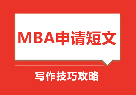 MBA申请短文写作全流程解析