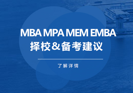 考研MBA MPA MEM EMBA择校&备考建议