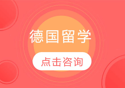 2024德国留学必读指南