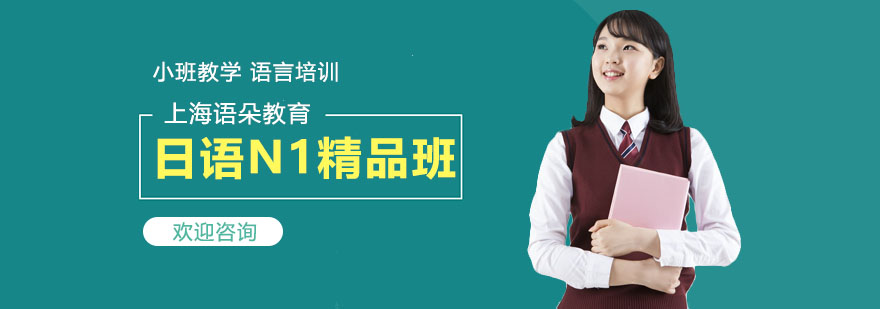 日语N1等级考试辅导