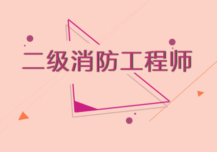 二级消防工程师考试科目深度解析与备考指南