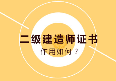 二级建造师证书职业价值深度解析
