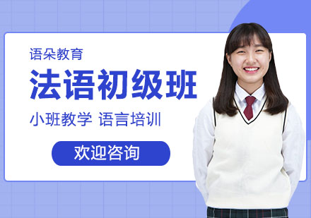 上海法语初级班