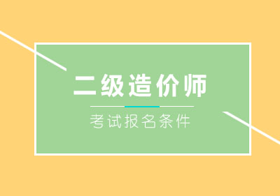 二级造价师报考资格全解析
