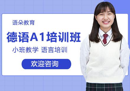 上海德语A1培训班