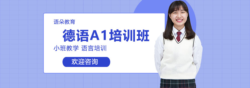 上海德语A1培训班