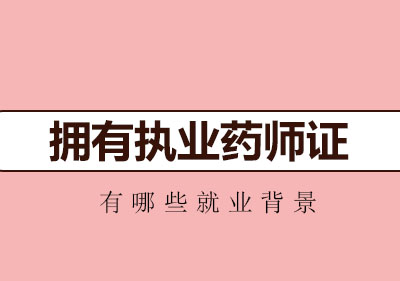 执业药师职业发展全景解析