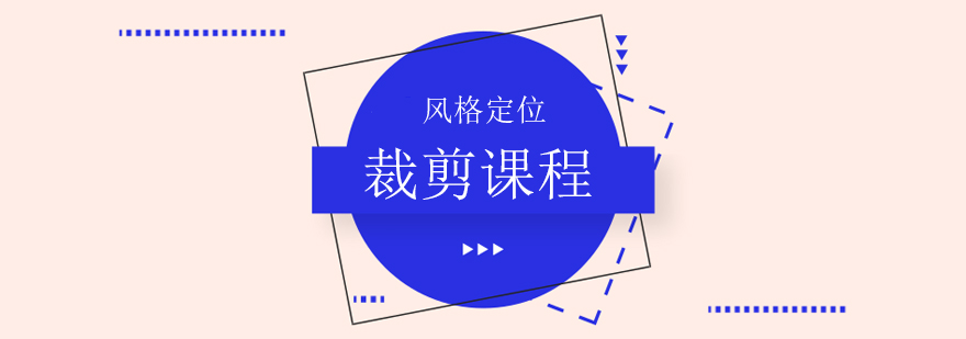 风格定位裁剪教学