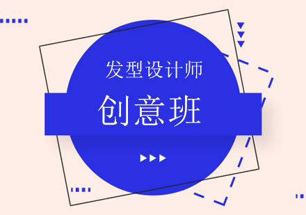 发型设计师创意班