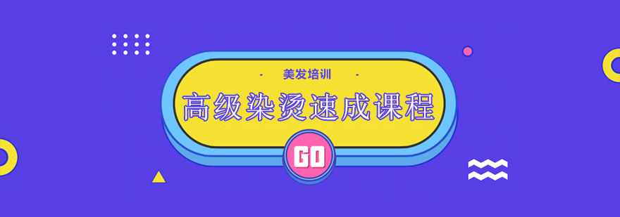 美发实操教学