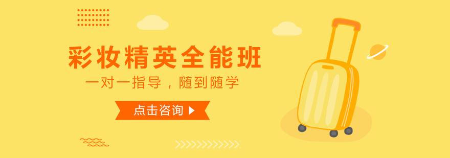 彩妆课程实操教学