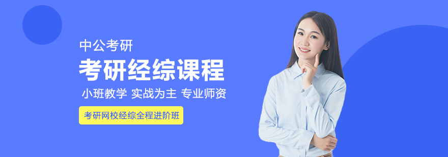 考研网校经综全程进阶班