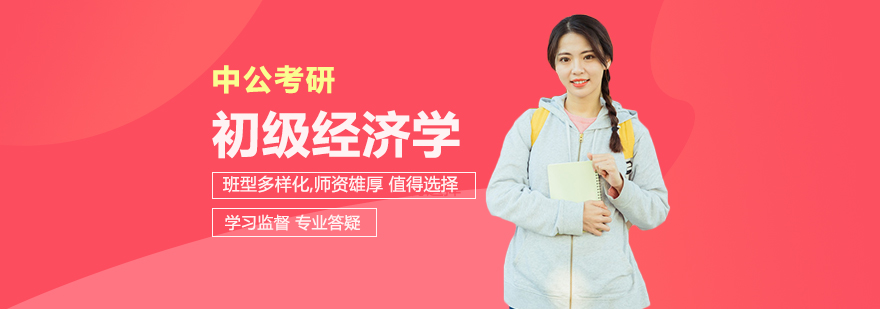 考研网校初级经济学课程
