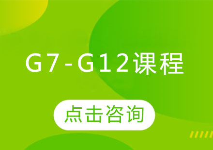 G7-G12课程